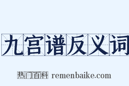 九宫谱反义词是什么意思的图片